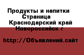  Продукты и напитки - Страница 6 . Краснодарский край,Новороссийск г.